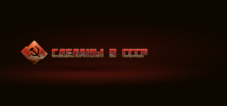 Программа Сделаны в СССР