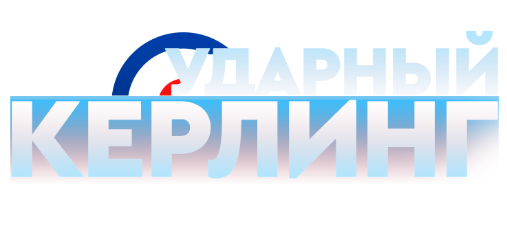 Ударный кёрлинг