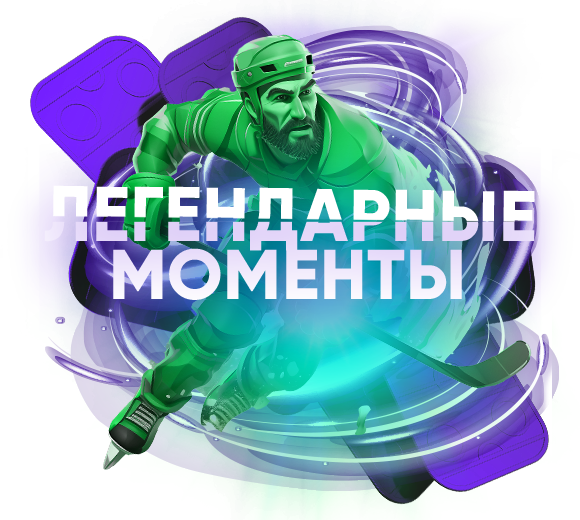 Легендарные моменты Легендарные моменты